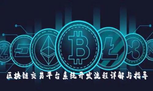 区块链交易平台系统开发流程详解与指导