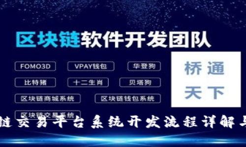 区块链交易平台系统开发流程详解与指导