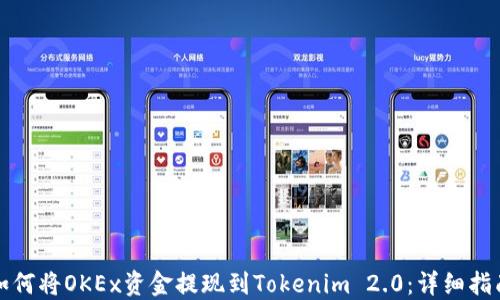
如何将OKEx资金提现到Tokenim 2.0：详细指南