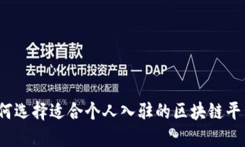 如何选择适合个人入驻的区块链平台?