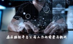 在区块链平台公司工作的前景与挑战