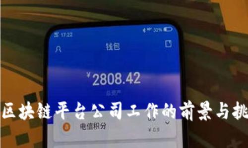 在区块链平台公司工作的前景与挑战