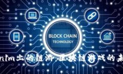 探索Tokenim上的链游：区块链游戏的未来与机遇