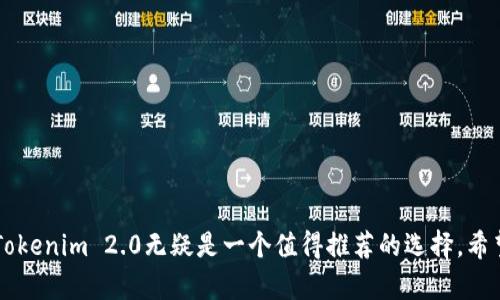 基本说明

在这篇文章中，我们将深入探讨iOS平台上的Tokenim 2.0以太币钱包，包括它的功能、优点、安全性、如何使用以及用户可能会遇到的一些常见问题。我们希望能为大家提供详尽而实用的信息，帮助您更好地管理和交易以太币及相关的数字资产。

  iOS平台上的Tokenim 2.0以太币钱包详解：功能、安全性与使用技巧 / 
 guanjianci 以太币钱包, Tokenim 2.0, iOS钱包, 数字货币管理 /guanjianci 

Tokenim 2.0的概述
Tokenim 2.0是一个专门为以太坊和ERC-20代币设计的数字钱包，用户可以在iOS设备上安全地存储和管理他们的加密货币。Tokenim钱包自发布以来，便因其用户友好的界面和强大的功能而赢得了许多用户的青睐。Tokenim 2.0相较于之前的版本，做出了许多改进，提供了更快、更安全和更方便的交易体验。

Tokenim 2.0的主要功能
Tokenim 2.0钱包为用户提供了一系列强大的功能，使其成为管理以太币和ERC-20代币的理想选择：
ul
  li多币种支持：Tokenim 2.0不仅支持以太币，还支持多种ERC-20代币，让用户能够方便地进行多种数字资产的管理。/li
  li简洁直观的用户界面：软件界面设计简约易懂，无论是初学者还是资深用户都可以快速上手。/li
  li实时交易和价格监控：用户可以实时查看数字货币的价格波动，并及时进行交易。/li
  li安全性：Tokenim 2.0通过多重签名和加密技术确保用户资产的安全。/li
  li交易记录透明：用户随时可以查看自己的交易记录，确保每笔交易的透明性。/li
/ul

如何使用Tokenim 2.0钱包
使用Tokenim 2.0钱包非常简单，下面是使用该钱包的步骤：
ol
  li下载和安装：首先，在您的iOS设备上访问App Store，搜索“Tokenim Wallet”并下载然后安装。/li
  li注册账户：打开应用后，按提示进行账户注册，设置密码并备份助记词。/li
  li充值以太币：可以通过扫描二维码或输入地址的方式将以太币存入钱包。/li
  li进行交易：在钱包中选择操作，可以进行转账、交易等，确保输入正确的接收地址。/li
  li查看余额和记录：用户可以随时查看自己的余额和历史交易记录。/li
/ol

Tokenim 2.0的安全性
安全性是数字货币钱包的重中之重，Tokenim 2.0在这方面采取了一系列的措施：
ul
  li多重签名：Tokenim 2.0支持多重签名技术，只有经过多个签名的交易才能被执行，大大提高了安全性。/li
  li钱包加密：用户的数据和资产均经过128位高级加密，避免了数据泄露的风险。/li
  li私钥管理：私人密钥完全掌控在用户手中，无论何时都不会被Tokenim服务端存储，增强了用户资产的隐私。/li
  li定期安全审计：Tokenim团队会定期对钱包进行安全审计，以确保没有漏洞。/li
/ul

用户常见问题解答

常见问题1：Tokenim Wallet如何确保我的私钥安全？
Tokenim Wallet非常注重用户资产的安全，因此在私钥管理方面提供了一系列保护措施：
ul
  li离线存储：用户的私钥在设备本地生成和存储，从未上传到服务器。这种离线存储方式有效地减少了遭受黑客攻击的风险。/li
  li备份和恢复功能：在创建钱包时，用户会获得一组助记词，务必将其妥善备份。若忘记密码或更换设备，可以通过助记词轻松恢复钱包。/li
  li安全认证：Tokenim Wallet要求用户在重要操作时进行验证，例如提现大额资产或者进行大宗交易。/li
/ul

常见问题2：如何使用Tokenim Wallet进行交易？
在Tokenim Wallet中，进行交易的步骤如下：
ol
  li选择转账功能：在首页选择“转账”或“发送”功能。/li
  li输入接收地址：可以通过扫描二维码或手动输入接收地址，确保地址无误。/li
  li输入金额：选择您要转账的金额，确认金额无误后进行下一步。/li
  li确认交易：检查所有信息后，确认交易，会要求再次输入密码或完成其他安全验证。/li
/ol
在确认后，交易将被提交至以太坊网络，您可以在钱包中查看交易状态。

常见问题3：为什么我的Tokenim Wallet无法连接网络？
如果Tokenim Wallet无法连接网络，可能的原因有很多，包括：
ul
  li网络问题：请检查您的网络是否正常工作，尝试切换至不同的Wi-Fi或使用4G/5G网络。/li
  li程序故障：有可能是软件出现了故障，您可以尝试关闭App并重新启动，或重启手机再试。/li
  li更新问题：检查您的Tokenim Wallet是否有可用的更新，及时更新至最新版可能解决连接问题。/li
/ul

常见问题4：Tokenim钱包的费用是多少？
Tokenim 2.0钱包的交易费用主要由以太坊网络的手续费构成：
ul
  li矿工费：每次在以太坊网络进行交易时，都需要支付一定的矿工费，这个费用取决于网络的拥堵情况，用户可以选择不同的手续费率来平衡费用和交易速度。/li
  li手续费策略：Tokenim Wallet自身不收取额外的交易费用，您的所有费用仅限于网络服务费。/li
  li免费转账：对于某些特定的ERC-20代币，Tokenim可能会不收取任何交易费用，用户需关注相关信息。/li
/ul

常见问题5：Tokenim Wallet是否支持硬件钱包？
是的，Tokenim Wallet支持与硬件钱包配合使用，用户可以选择将资产存储在硬件钱包中，提高安全性：
ul
  li多重安全：通过硬件钱包和Tokenim Wallet结合使用，可以确保您的资产在冷存储状态和热存储状态下的流动性和安全性。/li
  li实时交易：用户可以在Tokenim Wallet中直接进行交易，而无需将资产从硬件钱包提取到热钱包，减少不必要的风险。/li
  li教程支持：Tokenim Wallet提供详细的接入教程，帮助用户快速将硬件钱包与软件钱包连接，确保顺利使用。/li
/ul

总之，Tokenim 2.0以太币钱包在安全性、用户体验和功能方面都有很好的表现。日后，如果您希望在移动设备上进行数字货币管理，Tokenim 2.0无疑是一个值得推荐的选择。希望上述信息能帮助您更好地理解与使用Tokenim 2.0，以便在日益复杂的数字货币市场中把握机会。