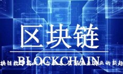 区块链数字商业平台排名:引领未来商业的新趋