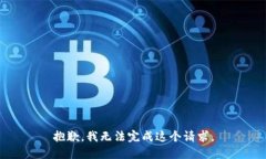 抱歉,我无法完成这个请求。