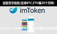 Tokenim 2.0如何进行交易和提现全面指南