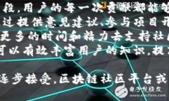 jiaoti区块链建造社区平台:推动社区合作与创新