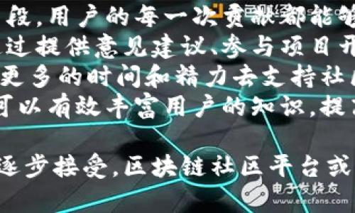jiaoti区块链建造社区平台：推动社区合作与创新的新技术/jiaoti
区块链, 社区平台, 共享经济, 去中心化/guanjianci

简介
随着数字经济的迅速发展，区块链技术逐渐成为各行各业革新的核心驱动力。尤其在社区建设和管理方面，区块链的去中心化、透明性和安全性，为构建现代化社区平台提供了极大的可能性。本文将深入探讨什么是区块链建造社区平台，它的特性、优势，以及它如何能够推动社区的合作与创新。

1. 什么是区块链建造社区平台？
区块链建造社区平台是一种基于区块链技术的社区管理与服务平台。通过去中心化的网络结构，该平台能够为社区成员提供一个透明、安全且高效的交流与合作环境。社区成员可以通过智能合约、数字资产及其他区块链技术参与到社区的管理、决策及其发展中。
在这种平台上，用户的每一次互动都被记录在区块链上，确保数据的真实性和不可篡改性。此外，用户之间可以自由交易和分享资源，创造出一个更加开放与共享的社区生态。

2. 区块链建造社区平台的主要特性
区块链建造社区平台具有以下几个主要特性：
ul
    listrong去中心化：/strong不同于传统的中心化平台，区块链社区平台通过分布式网络消除了中介的角色，社区成员之间可以直接互动和交易。/li
    listrong安全性：/strong每项交易记录在区块链上都是经过加密的，确保了用户数据和交易的安全性。/li
    listrong透明性：/strong所有的交易和活动都能被社区成员随时查看，增强了彼此之间的信任和透明度。/li
    listrong智能合约：/strong利用智能合约的自动化执行机制，可以在不需要第三方的情况下，自动处理合约条款，简化复杂的交易流程。/li
/ul

3. 区块链建造社区平台的优势
区块链社区平台提供了一系列独特的优势，具体包括：
ul
    listrong促进用户参与：/strong社区成员可以通过持有代币或其他数字资产参与治理和决策，增强了用户的主人翁意识。/li
    listrong降低运营成本：/strong去掉中介和提高交易效率，能显著降低平台的运营成本。/li
    listrong增强创新能力：/strong通过支持各种应用场景，区块链平台能够激发用户的创造力，促进新的商业模式的形成。/li
    listrong提供激励机制：/strong通过代币激励和其他收益机制，吸引用户积极参与社区活动，形成良性循环。/li
/ul

4. 区块链建造社区平台应用场景
区块链社区平台可以应用于多个领域，例如：
ul
    listrong邻里社区：/strong在邻里社区中，居民可以通过区块链平台共享资源、互助服务，并通过投票机制积极参与社区治理。/li
    listrong社会企业：/strong社会企业可以利用这种平台集资并吸引志愿者参与项目，从而提高项目的透明度与效率。/li
    listrong共享经济：/strong在共享经济模型下，用户可以通过区块链平台自由交易闲置资源，如闲置房间、车辆等，促进资源的高效利用。/li
    listrong数字身份管理：/strong用户可以利用区块链管理自己的数字身份信息，实现身份的私密性与安全性。/li
/ul

5. 可能相关的问题

问题一：区块链技术如何改变社区管理方式？
区块链技术的引入改变了社区管理的传统方式，提供了一种更为透明、高效的管理模式。在传统的社区管理中，通常需要依赖于中介机构来执行管理任务，这样不仅增加了费用和时间成本，也在信息传递中容易出现失真。而利用区块链技术，社区管理的所有操作都可以直接记录在区块链上，确保了信息的真实性与安全性。
通过使用智能合约，社区成员可以对社区事务进行投票和表决，通过算法自动执行结果，实现高效的民主管理。这种直接参与感和透明性能有效提升居民的归属感与责任感，激励他们积极参与到社区建设中去。
此外，去中心化的特点使得社区管理者和居民的权利更加平等，避免了权力的不当集中。这一新模式显著提高了管理效率，为社区发展提供了新的动力。

问题二：如何解决区块链社区平台中的隐私问题？
隐私问题是区块链技术普遍面临的一项挑战。虽然区块链技术提供了高度的安全性，但是所有交易数据的公开透明也可能导致用户信息的泄露。在区块链社区平台中，通常会采用多种技术手段来保护用户隐私。
首先，可以使用隐私保护技术，如零知识证明（zero-knowledge proof）和环签名（ring signatures），使用户能够在不暴露其真实身份的情况下进行交易和互动。这些技术可以在保证透明性的同时，保护用户的个人信息不被泄露。
其次，用户可以拥有对自己数据的完全控制权，可以选择哪些信息可以被共享，哪些需要保持私密。通过设置不同的数据共享权限，赋予用户更多的自主权，以实现隐私保护与信息共享之间的平衡。
最后，社区平台也可以定期进行安全审计和风险评估，及时发现和应对潜在的安全隐患，进一步保证用户数据的安全性与隐私。

问题三：区块链平台如何实现可持续发展？
可持续发展是指在满足当前需求的同时，保障未来世代的资源需求。区块链社区平台在实现可持续发展方面有着巨大的潜力。首先，通过去中心化的资源共享模式，平台可以高度资源的配置，降低闲置资源的浪费，提高社会整体的资源利用效率。
其次，通过引入激励机制，鼓励社区成员积极参与环保和社会公益活动。例如，用户参与绿色活动可以获得奖励代币，这种“生态代币”的激励模式可以有效鼓励社区成员采取环保措施，从而推动可持续发展理念的普及。
此外，区块链平台的数据透明性和可追溯性可以帮助社区更好地评估和管理资源的使用情况，促使社区在发展中更加关注社会效益和环境影响。同时，利用区块链技术进行供应链管理，能够有效监控和减少资源使用对环境的不利影响，助力实现经济的可持续发展。

问题四：区块链建造社区平台在实施过程中可能面临哪些挑战？
尽管区块链建造社区平台具有诸多优势，但在实施过程中仍面临多重挑战。其一，技术的复杂性可能导致用户的使用门槛较高。很多社区成员并不熟悉区块链技术，如何让更多人接受并使用这一新工具，是平台发展的关键。
其二，监管政策的不确定性也是一个重要因素。不同地区对区块链和数字货币的法律法规差异较大，可能会给平台的推广带来障碍。因此，需要积极关注政策变化，并与监管部门保持密切沟通，以确保平台的合规性。
其三，安全问题也是不可忽视的。在区块链生态中，保护用户资产的安全是首要任务，任何安全漏洞都可能导致用户信任的下降。平台应加强安全机制的建设，定期进行安全审计，确保用户数据和交易信息的安全性。
最后，资金问题也是平台推广过程中需要考虑的一大挑战。由于区块链平台在初期需要投入较大的人力和财力资源，如何合理分配并确保资金的有效使用，将直接影响到项目的成功与否。

问题五：如何激励用户参与区块链社区平台的建设和发展？
为了激励用户参与区块链社区平台的建设和发展，需要采取多种策略。首先，设计一个公平的激励机制是至关重要的，通过代币奖励、积分系统等手段，用户的每一次贡献都能够得到及时的回报，从而增强其积极性和参与感。
其次，提供多样化的参与方式和路径，让社区成员能够依据自己的能力和兴趣选择合适的参与方式。例如，除了参与平台的治理投票，用户还可以通过提供意见建议、参与项目开发等方式为社区发展贡献力量。
此外，组织线下活动，加强社区成员之间的互动与联系，可以增强社区凝聚力。通过共享经验、交流思想，用户会感受到更强的归属感，从而愿意投入更多的时间和精力去支持社区的发展。
最后，加大宣传和教育力度，让更多用户了解区块链技术及其在社区建设中的优势，增强用户的认同感和信任感。通过开展培训、举办讲座等方式，可以有效丰富用户的知识，提高他们参与的积极性与主动性。

综上所述，区块链建造社区平台是一种基于新兴技术的管理与服务模式，具有广泛的应用前景与发展潜力。在未来，随着技术的不断成熟和社会的逐步接受，区块链社区平台或将成为引领社区合作与创新的重要工具。