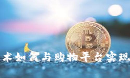 区块链技术如何与购物平台实现有效结合
