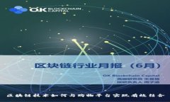 区块链技术如何与购物平台实现有效结合