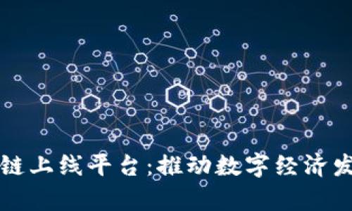 贵州区块链上线平台:推动数字经济发展新引擎