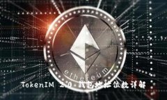 TokenIM 2.0 钱包地址位数详解