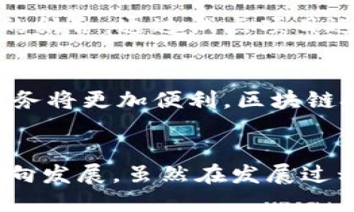 baioti中国金融区块链服务平台：促进金融科技创新与发展的新机遇/baioti
区块链,金融科技,服务平台,中国金融/guanjianci

引言
随着科技的迅猛发展，区块链技术作为一种新兴的信息技术，正在重新定义各行各业，尤其是在金融领域。中国金融区块链服务平台的出现，为金融科技的创新与深化提供了强有力的支持和保障。本文将深入探讨这一主题，揭示它的背景、现状、未来发展前景及可能面临的挑战，同时针对一些相关问题展开详细分析。

一、中国金融区块链服务平台的背景
区块链最早诞生于比特币，它是一种分散式的数字记账技术。近年来，随着区块链技术逐步成熟，各国政府、企业纷纷开始探索其在不同领域的应用。在中国，政府积极推动“区块链 ”战略，希望通过这一技术来提升各行业的效率，尤其是在金融领域，推动金融服务的数字化、智能化和去中心化。
中国金融区块链服务平台的建设，旨在整合不同金融服务资源，降低金融交易的成本，提高效率，增强透明度。这一平台汇聚了银行、保险、证券、支付等多个金融领域的机构，形成一个高效、安全的金融服务生态圈。

二、中国金融区块链服务平台的发展现状
近年来，中国金融区块链服务平台蓬勃发展，各类区块链技术应用层出不穷。国家的政策支持和行业的自主创新相结合，促进了平台的构建和应用落地。
目前，多个金融机构正在积极参与到区块链的研发和应用中。“区块链 金融”已成为行业内的热门话题，许多银行和金融企业开始通过区块链技术来改进其运营模式和风控机制。例如，区块链可以用于跨境支付、资产证券化、信用管理等场景，提升效率，降低风险。

三、中国金融区块链服务平台的优势
1. 安全与透明性：区块链具备去中心化的特点，能够有效防止数据篡改，为金融交易提供安全保障。
2. 成本效益：通过区块链技术的应用，可以减少中介环节，降低交易成本，提升资源配置效率。
3. 实时性：区块链技术的实时数据更新能力，使得金融交易可以更快速地完成，提高了资金流转的效率。

四、中国金融区块链服务平台的未来发展
未来，中国金融区块链服务平台的发展将呈现出几个趋势：
1. 政府政策将进一步支持：政策的引导和支持，是金融区块链平台发展的重要推动力。未来中央政府可能会出台更多政策来推动区块链在金融领域的应用。
2. 技术不断创新：随着技术的不断进步，区块链技术的应用将更加广泛，从而推动更多金融产品和服务的创新。
3. 服务生态圈的形成：未来的金融区块链服务平台将形成一个完善的生态圈，各类金融机构、第三方服务机构、监管机构等将紧密合作，形成良好的互动机制。

五、相关问题探讨

问题一：区块链技术如何改变传统金融服务？
区块链技术的出现，使得传统的金融服务模式面临着前所未有的挑战和机遇。首先，去中心化的特性使得中介环节大大减少，传统的交易模式被更加高效的创新模式所取代。这不仅提高了交易的效率，还降低了成本。其次，区块链的透明性和不可篡改特性，为金融交易提供了更高的安全性，增强了客户的信任感。此外，区块链技术还可以用于智能合约的应用，使得合约的执行更加自动化，减少人为干预的可能性。

问题二：中国金融区块链服务平台在国际比较中的优势与劣势
在全球范围内，不同国家在区块链技术的发展上都取得了一定的成就。中国金融区块链服务平台的优势在于政策的支持和庞大的市场需求。中国政府对于区块链技术的积极态度，加上庞大的用户基础，为平台的发展提供了良好的土壤。然而，劣势在于技术和人才的短缺，以及法规的不完善可能导致一些潜在风险。此外，国外平台在技术创新和国际化方面有着更多的经验，这也是中国平台需要突破的瓶颈。

问题三：经历风险管理，如何提升区块链技术在金融领域的应用？
区块链技术在金融领域的应用，需要充分考虑风险管理。首先，建立完善的风险评估机制是必不可少的。通过对各个交易环节进行风险识别和评估，确保交易合规。此外，加强技术研发，提高技术安全性和稳定性，防止黑客攻击和数据泄露。其次，行业内部要加强合作，形成风险共担机制，通过资源共享来降低风险。同时，企业应加强对员工的培训及教育，提高全员的风险识别和应对能力。

问题四：如何推动区块链技术与金融市场的融合发展？
要推动区块链技术与金融市场的融合发展，需要从多方面入手。首先，政策支持是基础，政府应出台相关法规和标准，促进区块链与金融市场的深度融合。其次，金融机构要积极探索与区块链技术的结合，通过试点项目进行技术应用，提升自己的业务效率。同时，加强行业间的交流与合作，共同开发符合市场需求的区块链产品。此外，加强对区块链技术的教育与普及，提高整个行业的认知和应用水平。

问题五：未来区块链技术在金融服务中的发展趋势是什么？
未来，区块链技术在金融服务中的发展趋势主要集中在以下几点：首先，金融服务将更加智能化，借助区块链技术与大数据、人工智能等技术的结合，提供更加个性化的金融服务。其次，跨境金融业务将更加便利，区块链技术能够有效提升跨境支付的效率，降低手续费，提升用户体验。此外，随着监管的逐步完善，区块链技术将在合规性、标准化等方面不断突破，推动金融服务行业的进一步发展。

总结
中国金融区块链服务平台的发展，无疑是在金融科技创新与发展中扮演了核心的角色。通过系统化的建设与多方的合作，该平台将为金融服务带来新的机遇，推动金融市场向数字化、智能化的方向发展。虽然在发展过程中，依然面临一些挑战，但随着技术的进步和政策的支持，相信中国金融区块链服务平台的未来将更加光明。