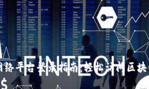 区块链教育网络平台登录指南:轻松访问区块链知识与资源