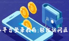 区块链教育网络平台登录指南:轻松访问区块链