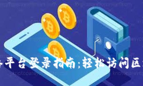 区块链教育网络平台登录指南:轻松访问区块链知识与资源