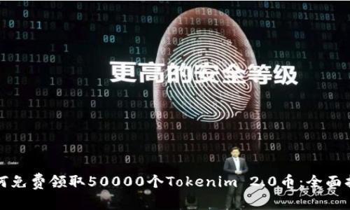 如何免费领取50000个Tokenim 2.0币：全面指南