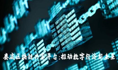 娄底区块链共享平台:推动数字经济新未来