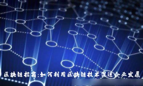 区块链招商:如何利用区块链技术促进企业发展