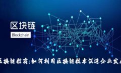 区块链招商:如何利用区块链技术促进企业发展