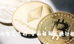 投资区块链的智慧选择:全面解析区块链投资标