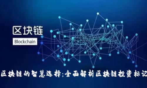 投资区块链的智慧选择:全面解析区块链投资标记平台