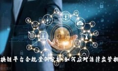 区块链平台合规案例分析:如何应对法律监管挑