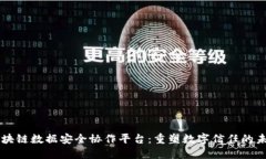区块链数据安全协作平台:重塑数字信任的未来