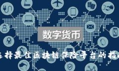 选择最佳区块链保险平台的指南