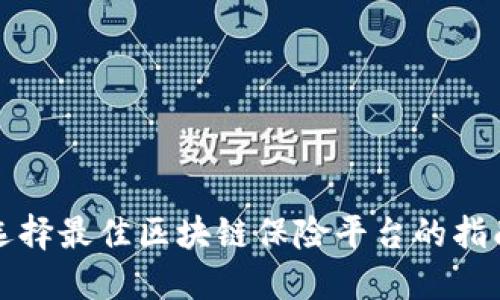 选择最佳区块链保险平台的指南
