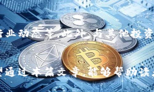   区块链行情平台推荐：了解最优秀的数字货币交易所 / 

 guanjianci 区块链, 行情平台, 数字货币, 交易所 /guanjianci 

一、引言
随着区块链技术的不断发展，数字货币已经成为了现代投资市场的重要组成部分。为了帮助投资者更好地把握市场动态，各种区块链行情平台相继涌现。这些平台提供了数字货币的实时行情、交易信息和市场分析，成为投资者了解市场的重要工具。本文将详细介绍多个优秀的区块链行情平台，并分析其各自的特点。

二、区块链行情平台概述
区块链行情平台主要是提供实时的数字货币价格、交易量、市场情绪等信息的平台。这些平台通常会涉及到多个数字货币的行情数据，包括比特币、以太坊、莱特币等热门币种。投资者可以根据这些数据做出更为明智的投资决策。
以下是一些比较知名的区块链行情平台，其中一些提供更为全面的功能和服务。

三、推荐的区块链行情平台
h41. CoinMarketCap/h4
CoinMarketCap 是全球最受欢迎的数字货币行情平台之一，提供超过 2300 种数字货币的实时市场数据。用户可以通过该平台查看各个币种的价格、市场排名、交易量以及市值等信息。CoinMarketCap 的界面，适合新手和老手使用。
此外，CoinMarketCap 还提供了丰富的市场分析工具，投资者可以通过数据图表更直观地了解市场趋势。此外，其每日和每周的市场报告也为投资者提供了宝贵的参考信息。

h42. Binance/h4
Binance 是世界上最大的数字货币交易所之一，同时也是一个强大的行情平台。除了基本的行情信息外，Binance 还提供了丰富的交易功能，包括杠杆交易、期货交易等。用户可以在平台上实时查看不同币种的价格变化和交易量。对于那些希望进行更深层次交易的投资者，Binance 的高级图表和技术分析工具非常有用。

h43. CoinGecko/h4
CoinGecko 是另一款非常受欢迎的数字货币行情平台，为用户提供了详细的市场数据。它拥有超过 6000 种数字货币的信息，用户可以比较各种数字货币的价格、市场流动性和交易量。相比于 CoinMarketCap，CoinGecko 增加了社区和开发者的评分系统，投资者可以了解每种数字货币的活跃程度和发展动态。

h44. Kraken/h4
Kraken 不仅是一家知名的数字货币交易所，同时也是一个优秀的区块链行情平台。它提供了多种法币交易对，包括美元、欧元等，以满足全球用户的需求。Kraken 的行情数据实时更新，用户可以较为准确地把握市场动态。此外，Kraken 提供完善的安全机制，吸引了众多用户使用。

h45. Huobi/h4
Huobi 是亚洲最大的数字货币交易所之一，拥有强大的市场深度和流动性。它的行情平台提供了实时的市场数据和币种分析，帮助用户做出更明智的决策。Huobi 还提供用户教育和推广活动，帮助新手用户更快上手。

四、如何选择适合自己的区块链行情平台
选择适合自己的区块链行情平台是投资成功的重要一环，以下几个因素值得关注：
h41. 数据的准确性和及时性/h4
市场行情快速变化，因此选择数据更新迅速的平台尤为重要。投资者应选择那些能够提供实时行情数据的平台，以便在瞬息万变的市场中把握住每一个机会。

h42. 平台的界面和用户体验/h4
一个好的行情平台应具备友好的用户界面，方便用户快速查找所需信息。简洁的设计和直观的操作能够为用户节省大量的时间和精力。

h43. 提供的附加工具和服务/h4
一些平台除了提供基本的行情数据之外，还会提供市场分析工具、新闻更新等附加服务。投资者在选择平台时，可以根据自身的需求来选择是否使用这些附加功能。

五、常见问题

h4问题1：哪个区块链行情平台最准？/h4
对于“哪个区块链行情平台最准”这个问题，实际上并没有绝对的答案。这主要取决于平台的数据来源、更新频率以及用户的具体需求。一般来说，CoinMarketCap 和 CoinGecko 由于其覆盖的广泛性和数据更新的及时性，被广泛认为是较为准确的平台。不同的用户可以根据自己的投资风格和偏好选择最合适的平台。

h4问题2：数字货币行情平台的使用是否收费？/h4
大多数区块链行情平台都是免费的，用户可以随意注册和使用。但一些专业的分析工具和高级功能，可能会需要支付一定的费用。投资者在选择使用的工具时，应仔细了解平台的收费政策和所提供的服务，以免造成不必要的费用。

h4问题3：如何保障在区块链行情平台上的数据隐私？/h4
用户在使用区块链行情平台时，数据隐私的保护至关重要。大多数知名平台都会采取加密措施来保护用户数据。此外，用户在注册和使用过程中，也应该关注平台的隐私政策，了解其数据如何使用，避免在不安全的平台上进行操作。同时，用户应避免在公共网络下登录自己的账户，以保护个人信息。

h4问题4：区块链行情平台与交易所之间有何不同？/h4
区块链行情平台主要是提供实时市场数据和分析工具的平台，而交易所则是用户可以买卖数字货币的地方。虽然有些交易所自身也提供行情数据，但并不是所有行情平台都有交易功能。用户可以根据自己的需求进行选择：若是仅需行情建议，可以选择行情平台；若想进行交易，则需选择交易所。

h4问题5：如何提高在区块链行情平台的投资决策能力？/h4
提高在区块链行情平台上的投资决策能力，需要注重信息的全面收集和市场的深入分析。投资者可以定期阅读市场报告、学习技术分析知识、关注行业动态等。此外，与其他投资者进行定期的交流和讨论也是提升投资能力的重要手段。多参考和吸收别人的经验，结合自身的投资理念和策略，会有助于做出更明智的决策。

六、总结
区块链行情平台在数字货币投资中扮演着重要的角色，各种平台的特点和功能各不相同。投资者需根据自己的投资需求，选择合适的平台使用。希望通过本篇文章，能够帮助读者更好地理解并使用区块链行情平台，为自己的投资决策提供参考和支持。