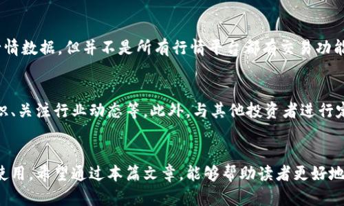   区块链行情平台推荐：了解最优秀的数字货币交易所 / 

 guanjianci 区块链, 行情平台, 数字货币, 交易所 /guanjianci 

一、引言
随着区块链技术的不断发展，数字货币已经成为了现代投资市场的重要组成部分。为了帮助投资者更好地把握市场动态，各种区块链行情平台相继涌现。这些平台提供了数字货币的实时行情、交易信息和市场分析，成为投资者了解市场的重要工具。本文将详细介绍多个优秀的区块链行情平台，并分析其各自的特点。

二、区块链行情平台概述
区块链行情平台主要是提供实时的数字货币价格、交易量、市场情绪等信息的平台。这些平台通常会涉及到多个数字货币的行情数据，包括比特币、以太坊、莱特币等热门币种。投资者可以根据这些数据做出更为明智的投资决策。
以下是一些比较知名的区块链行情平台，其中一些提供更为全面的功能和服务。

三、推荐的区块链行情平台
h41. CoinMarketCap/h4
CoinMarketCap 是全球最受欢迎的数字货币行情平台之一，提供超过 2300 种数字货币的实时市场数据。用户可以通过该平台查看各个币种的价格、市场排名、交易量以及市值等信息。CoinMarketCap 的界面，适合新手和老手使用。
此外，CoinMarketCap 还提供了丰富的市场分析工具，投资者可以通过数据图表更直观地了解市场趋势。此外，其每日和每周的市场报告也为投资者提供了宝贵的参考信息。

h42. Binance/h4
Binance 是世界上最大的数字货币交易所之一，同时也是一个强大的行情平台。除了基本的行情信息外，Binance 还提供了丰富的交易功能，包括杠杆交易、期货交易等。用户可以在平台上实时查看不同币种的价格变化和交易量。对于那些希望进行更深层次交易的投资者，Binance 的高级图表和技术分析工具非常有用。

h43. CoinGecko/h4
CoinGecko 是另一款非常受欢迎的数字货币行情平台，为用户提供了详细的市场数据。它拥有超过 6000 种数字货币的信息，用户可以比较各种数字货币的价格、市场流动性和交易量。相比于 CoinMarketCap，CoinGecko 增加了社区和开发者的评分系统，投资者可以了解每种数字货币的活跃程度和发展动态。

h44. Kraken/h4
Kraken 不仅是一家知名的数字货币交易所，同时也是一个优秀的区块链行情平台。它提供了多种法币交易对，包括美元、欧元等，以满足全球用户的需求。Kraken 的行情数据实时更新，用户可以较为准确地把握市场动态。此外，Kraken 提供完善的安全机制，吸引了众多用户使用。

h45. Huobi/h4
Huobi 是亚洲最大的数字货币交易所之一，拥有强大的市场深度和流动性。它的行情平台提供了实时的市场数据和币种分析，帮助用户做出更明智的决策。Huobi 还提供用户教育和推广活动，帮助新手用户更快上手。

四、如何选择适合自己的区块链行情平台
选择适合自己的区块链行情平台是投资成功的重要一环，以下几个因素值得关注：
h41. 数据的准确性和及时性/h4
市场行情快速变化，因此选择数据更新迅速的平台尤为重要。投资者应选择那些能够提供实时行情数据的平台，以便在瞬息万变的市场中把握住每一个机会。

h42. 平台的界面和用户体验/h4
一个好的行情平台应具备友好的用户界面，方便用户快速查找所需信息。简洁的设计和直观的操作能够为用户节省大量的时间和精力。

h43. 提供的附加工具和服务/h4
一些平台除了提供基本的行情数据之外，还会提供市场分析工具、新闻更新等附加服务。投资者在选择平台时，可以根据自身的需求来选择是否使用这些附加功能。

五、常见问题

h4问题1：哪个区块链行情平台最准？/h4
对于“哪个区块链行情平台最准”这个问题，实际上并没有绝对的答案。这主要取决于平台的数据来源、更新频率以及用户的具体需求。一般来说，CoinMarketCap 和 CoinGecko 由于其覆盖的广泛性和数据更新的及时性，被广泛认为是较为准确的平台。不同的用户可以根据自己的投资风格和偏好选择最合适的平台。

h4问题2：数字货币行情平台的使用是否收费？/h4
大多数区块链行情平台都是免费的，用户可以随意注册和使用。但一些专业的分析工具和高级功能，可能会需要支付一定的费用。投资者在选择使用的工具时，应仔细了解平台的收费政策和所提供的服务，以免造成不必要的费用。

h4问题3：如何保障在区块链行情平台上的数据隐私？/h4
用户在使用区块链行情平台时，数据隐私的保护至关重要。大多数知名平台都会采取加密措施来保护用户数据。此外，用户在注册和使用过程中，也应该关注平台的隐私政策，了解其数据如何使用，避免在不安全的平台上进行操作。同时，用户应避免在公共网络下登录自己的账户，以保护个人信息。

h4问题4：区块链行情平台与交易所之间有何不同？/h4
区块链行情平台主要是提供实时市场数据和分析工具的平台，而交易所则是用户可以买卖数字货币的地方。虽然有些交易所自身也提供行情数据，但并不是所有行情平台都有交易功能。用户可以根据自己的需求进行选择：若是仅需行情建议，可以选择行情平台；若想进行交易，则需选择交易所。

h4问题5：如何提高在区块链行情平台的投资决策能力？/h4
提高在区块链行情平台上的投资决策能力，需要注重信息的全面收集和市场的深入分析。投资者可以定期阅读市场报告、学习技术分析知识、关注行业动态等。此外，与其他投资者进行定期的交流和讨论也是提升投资能力的重要手段。多参考和吸收别人的经验，结合自身的投资理念和策略，会有助于做出更明智的决策。

六、总结
区块链行情平台在数字货币投资中扮演着重要的角色，各种平台的特点和功能各不相同。投资者需根据自己的投资需求，选择合适的平台使用。希望通过本篇文章，能够帮助读者更好地理解并使用区块链行情平台，为自己的投资决策提供参考和支持。