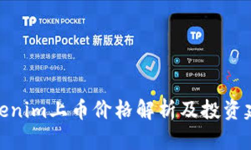 Tokenim上币价格解析及投资建议