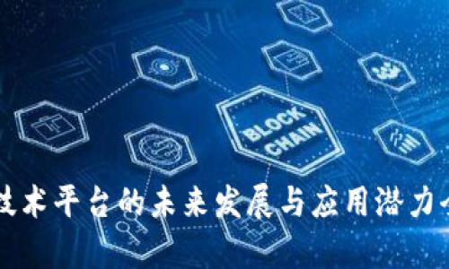 区块链技术平台的未来发展与应用潜力全景分析