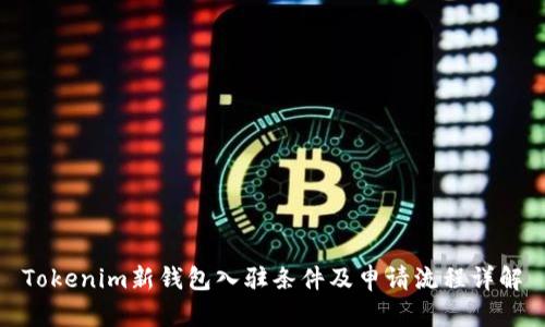 Tokenim新钱包入驻条件及申请流程详解