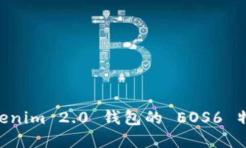 了解 Tokenim 2.0 钱包的 EOS6 特性与功能