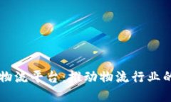 区块链智慧物流平台:推动物流行业的创新与变