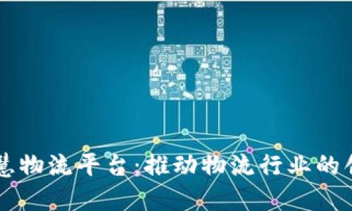 区块链智慧物流平台:推动物流行业的创新与变革