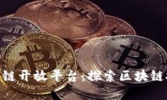 Hyper区块链开放平台:探索区块链技术的未来