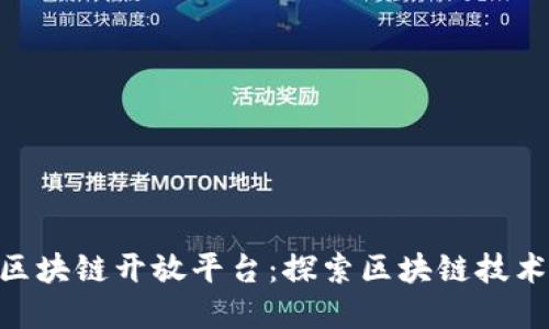 Hyper区块链开放平台：探索区块链技术的未来