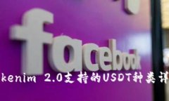 Tokenim 2.0支持的USDT种类详解