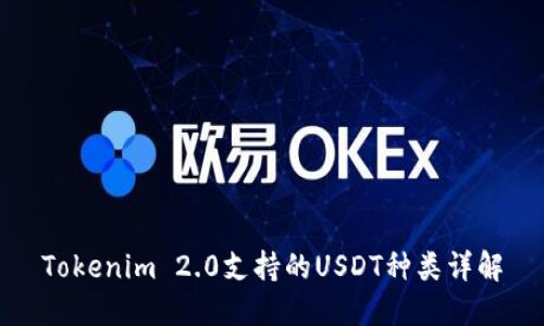 Tokenim 2.0支持的USDT种类详解