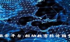 海口区块链服务平台:推动数字经济转型的关键