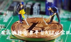 如何选择和使用区块链交易平台APP以实现最佳销
