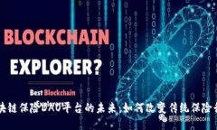 区块链保险DAO平台的未来:如何改变传统保险行