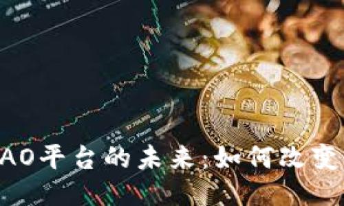 区块链保险DAO平台的未来:如何改变传统保险行业