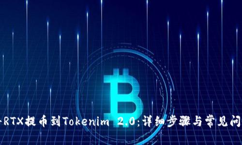 如何将RTX提币到Tokenim 2.0：详细步骤与常见问题解析