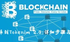 如何将RTX提币到Tokenim 2.0：详细步骤与常见问题解