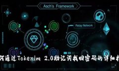 如何通过Tokenim 2.0助记词找回密码的详细指南